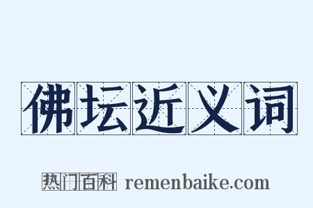 佛坛近义词是什么意思的图片